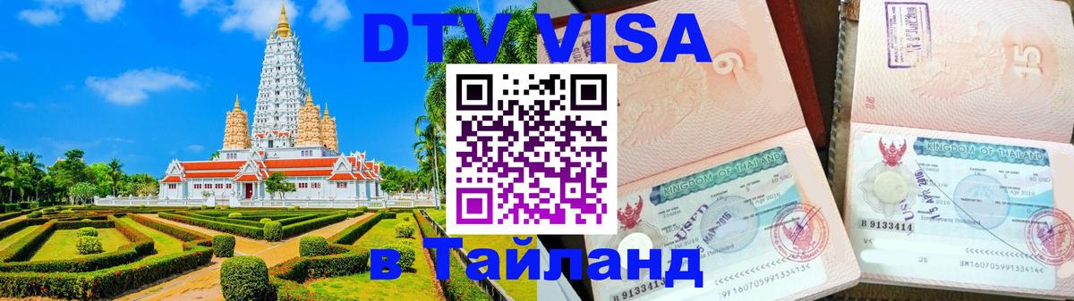 Visa ДТВ Тайланд помощь 
