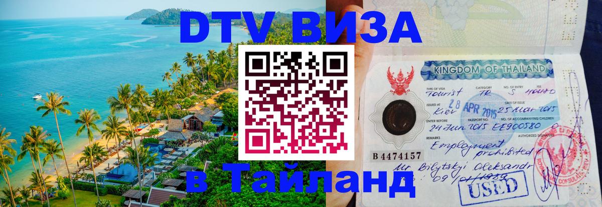 ДТВ виза в Таиланд Комсомольск-на-Амуре ДТВ виза в Таиланд Комсомольск-на-Амуре